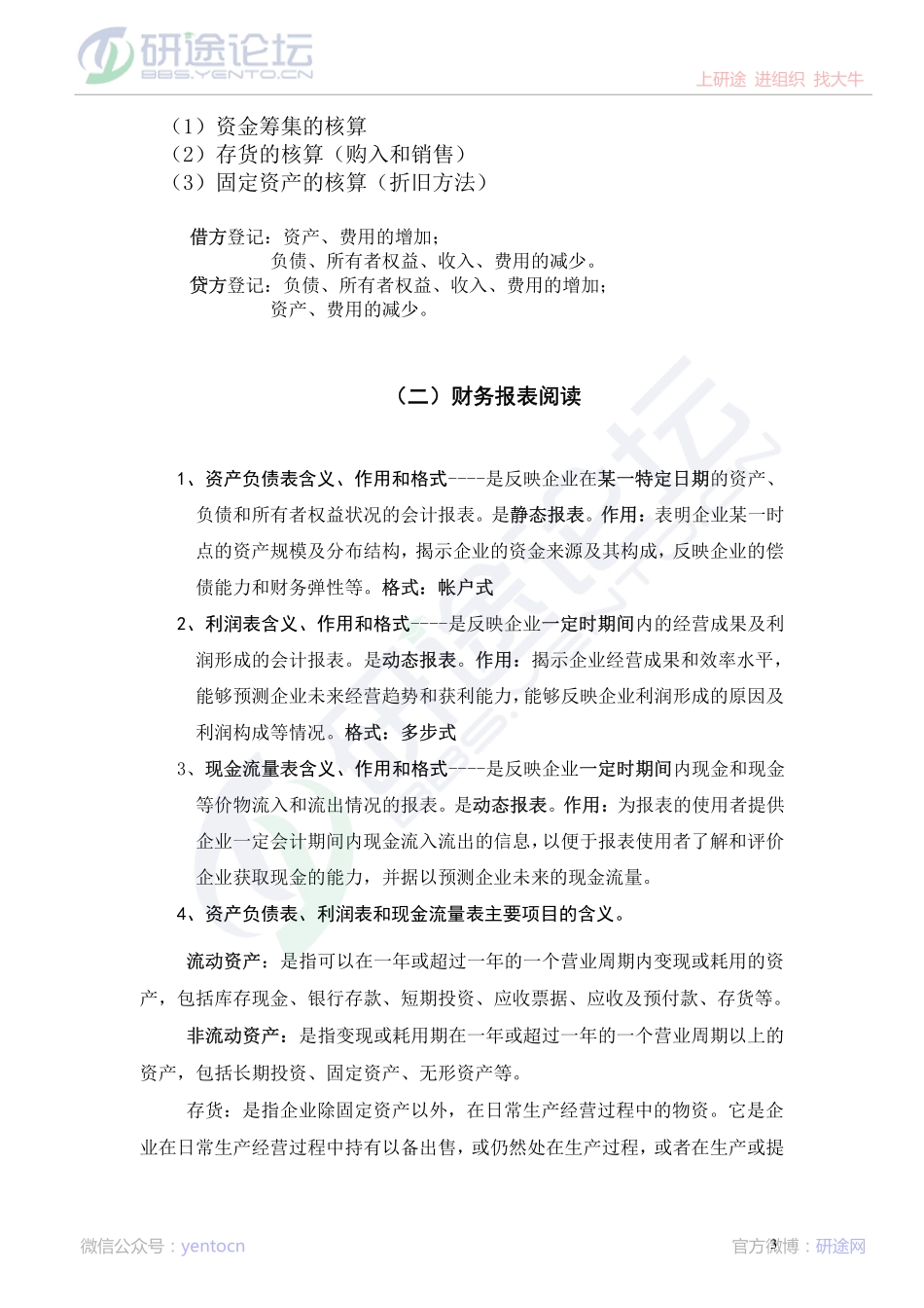 深圳大学财务会计高分笔记©研途网 YenTo.cn 整理 ✚关注公众号(yentocn)资料多又好 更新早知道.pdf_第3页