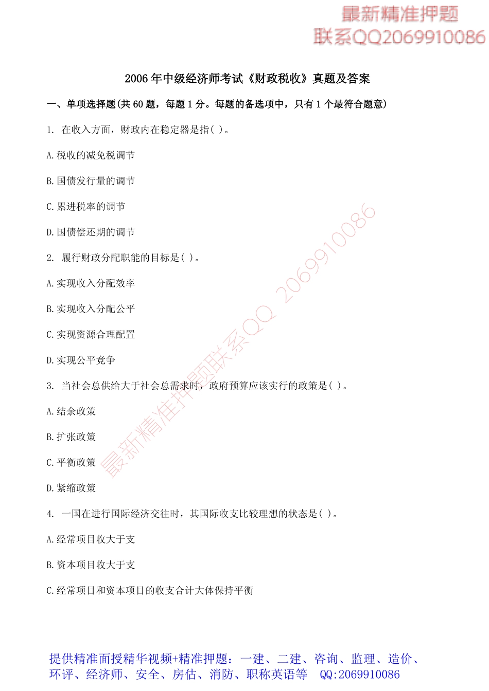 WM_2006年中级经济师考试《财政税收》真题及答案.pdf_第1页