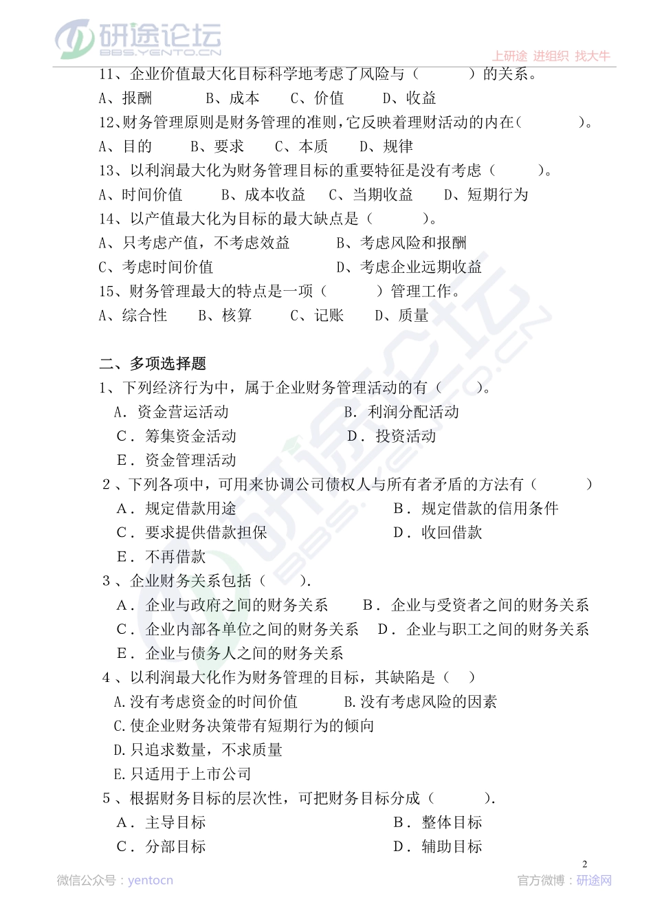 安徽工业大学财务管理学复习题©研途网 YenTo.cn 整理 ✚关注公众号(yentocn)资料多又好 更新早知道.pdf_第2页