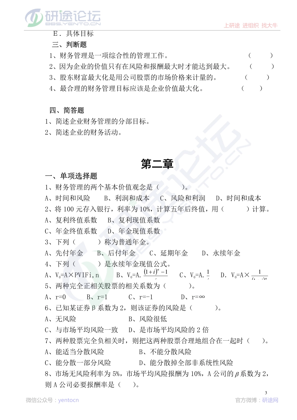 安徽工业大学财务管理学复习题©研途网 YenTo.cn 整理 ✚关注公众号(yentocn)资料多又好 更新早知道.pdf_第3页