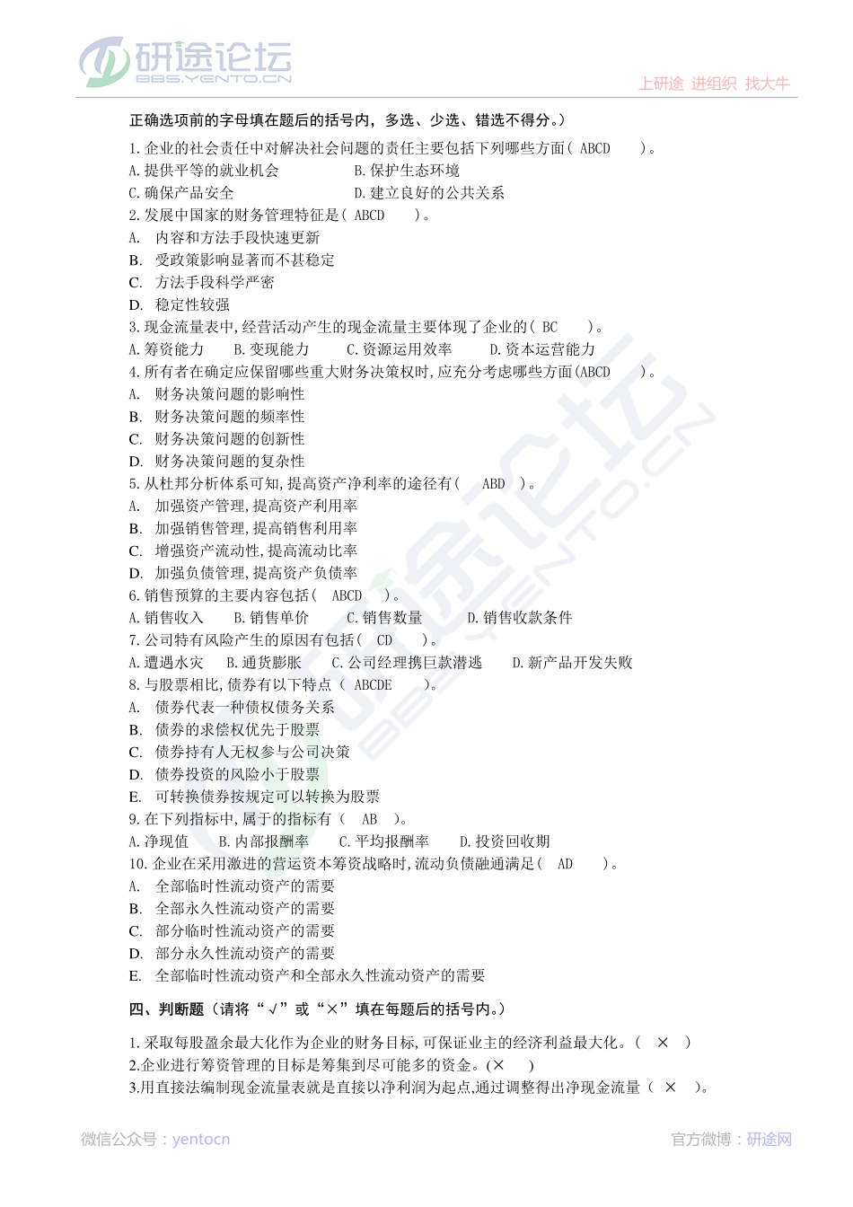 北京林业大学财务管理模拟题3©研途网 YenTo.cn 整理 ✚关注公众号(yentocn)资料多又好 更新早知道.pdf_第2页