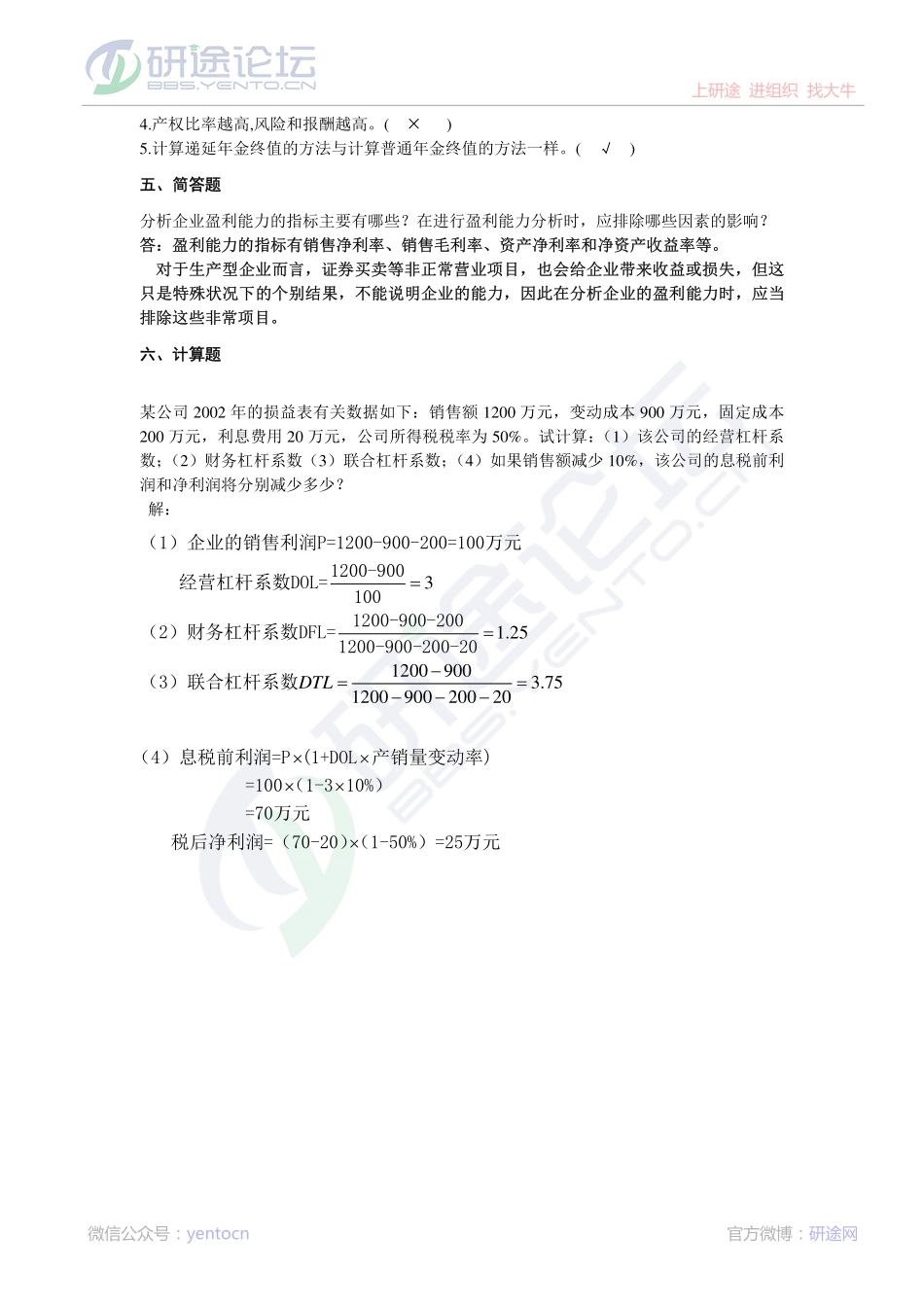 北京林业大学财务管理模拟题3©研途网 YenTo.cn 整理 ✚关注公众号(yentocn)资料多又好 更新早知道.pdf_第3页