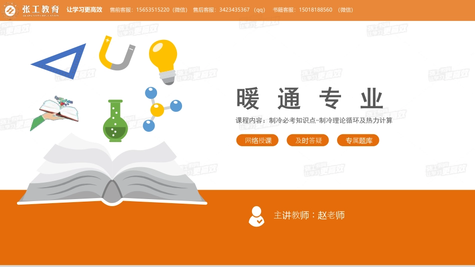 20210127【暖通专业公开课】制冷循环与热力计算-制冷赵老师.pdf_第1页