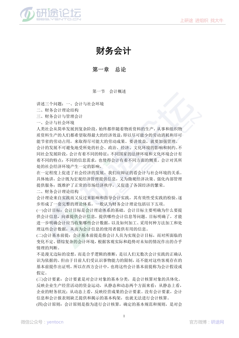 北京理工大学财务会计笔记©研途网 YenTo.cn 整理 ✚关注公众号(yentocn)资料多又好 更新早知道.pdf_第1页