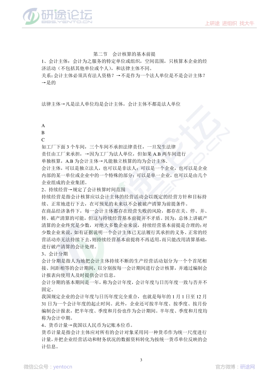 北京理工大学财务会计笔记©研途网 YenTo.cn 整理 ✚关注公众号(yentocn)资料多又好 更新早知道.pdf_第3页