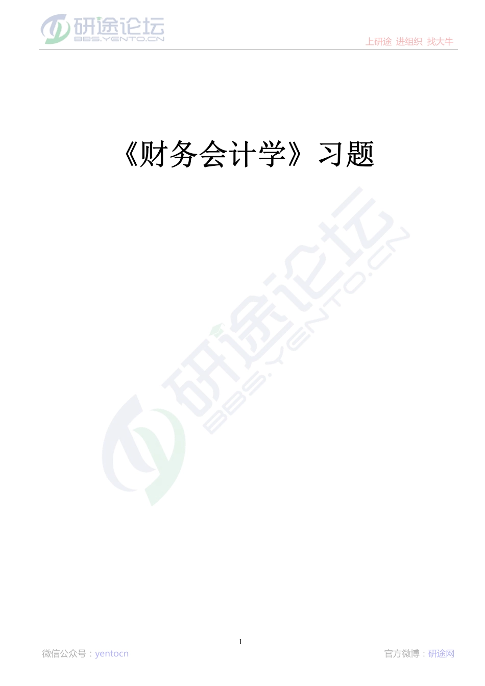 北京师范大学财务会计学复习题©研途网 YenTo.cn 整理 ✚关注公众号(yentocn)资料多又好 更新早知道.pdf_第1页