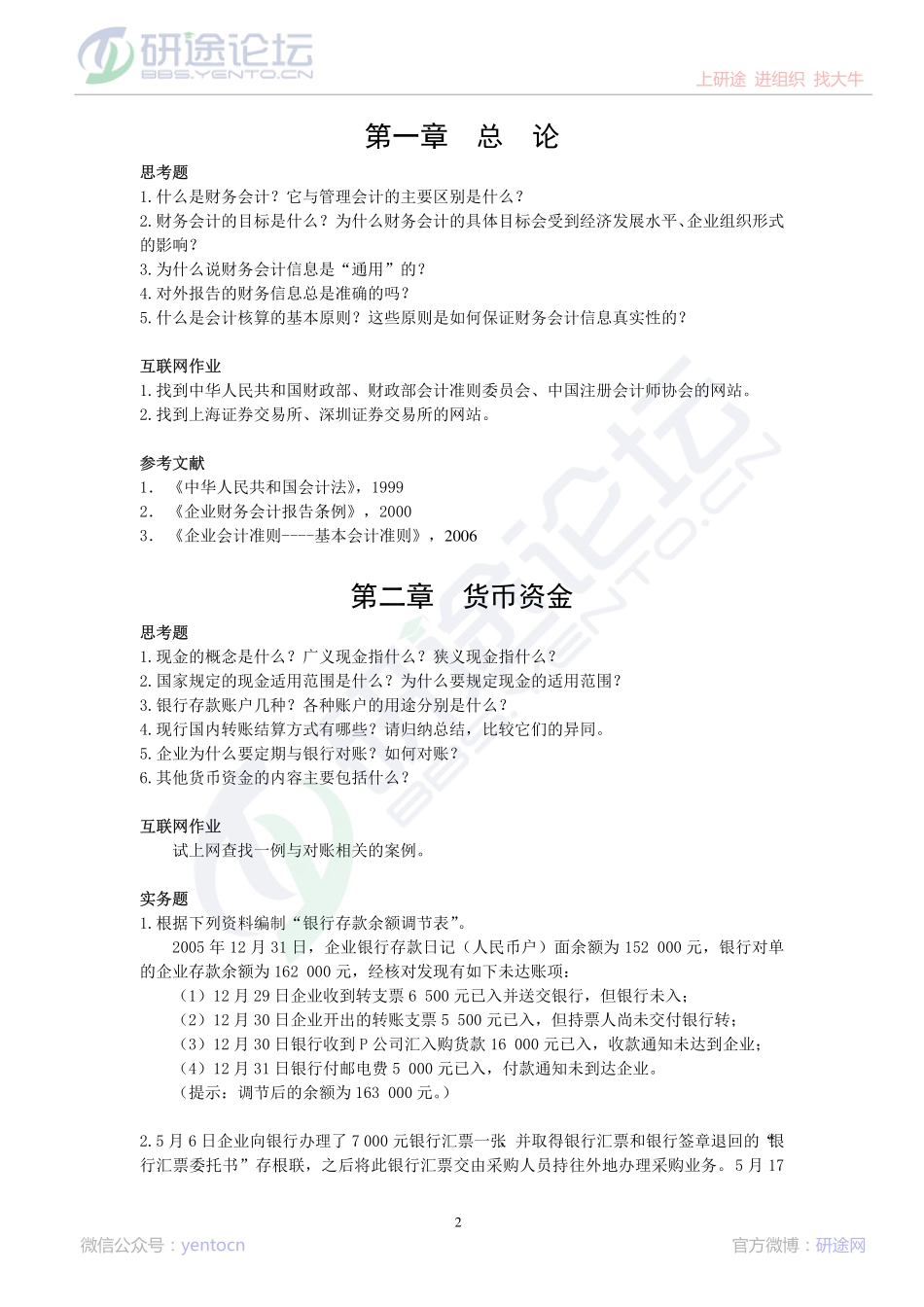 北京师范大学财务会计学复习题©研途网 YenTo.cn 整理 ✚关注公众号(yentocn)资料多又好 更新早知道.pdf_第2页