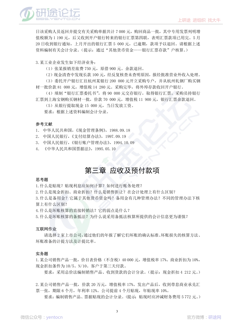 北京师范大学财务会计学复习题©研途网 YenTo.cn 整理 ✚关注公众号(yentocn)资料多又好 更新早知道.pdf_第3页