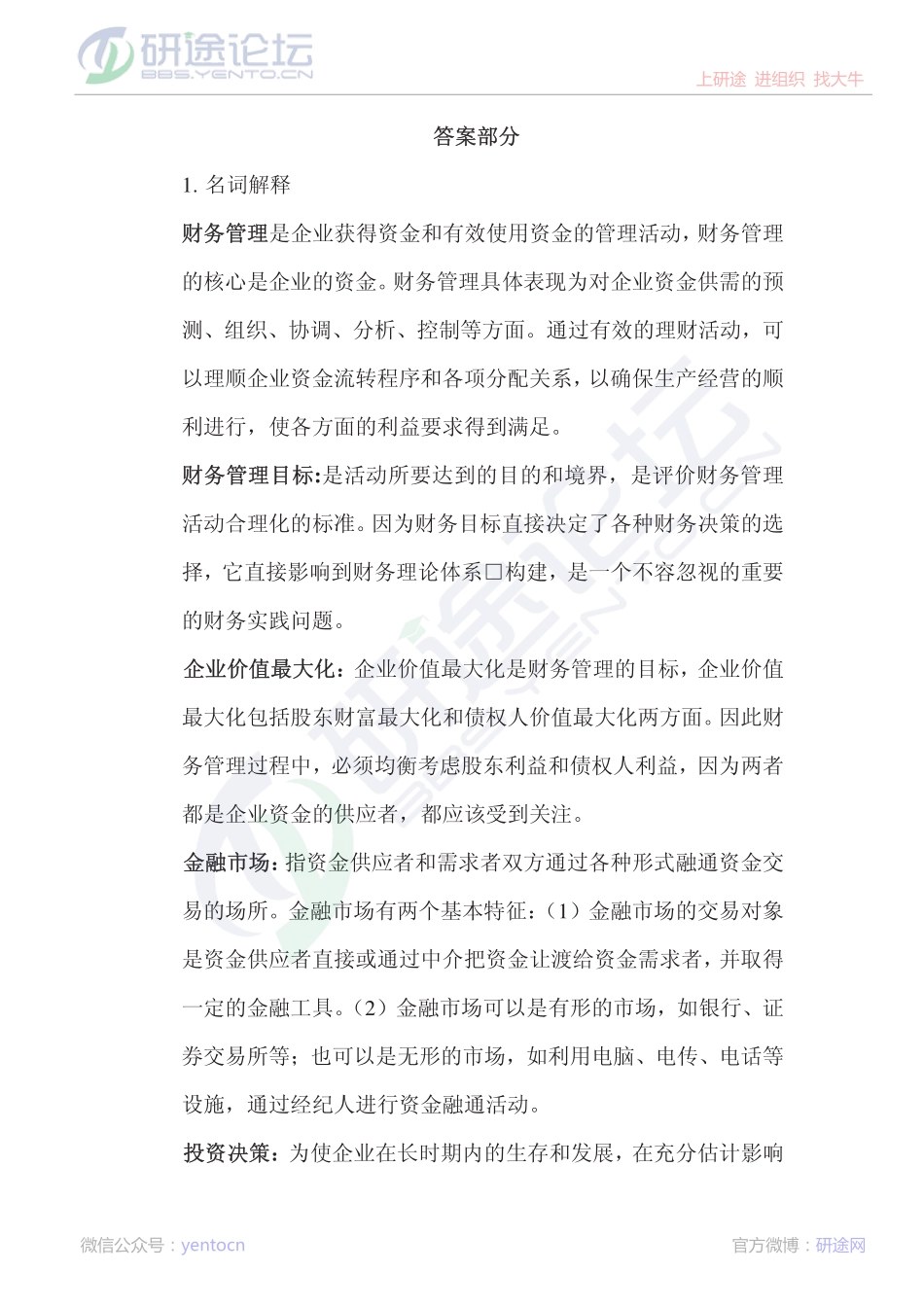 大连理工大学2009年财务管理习题一答案©研途网 YenTo.cn 整理 ✚关注公众号(yentocn)资料多又好 更新早知道.pdf_第1页