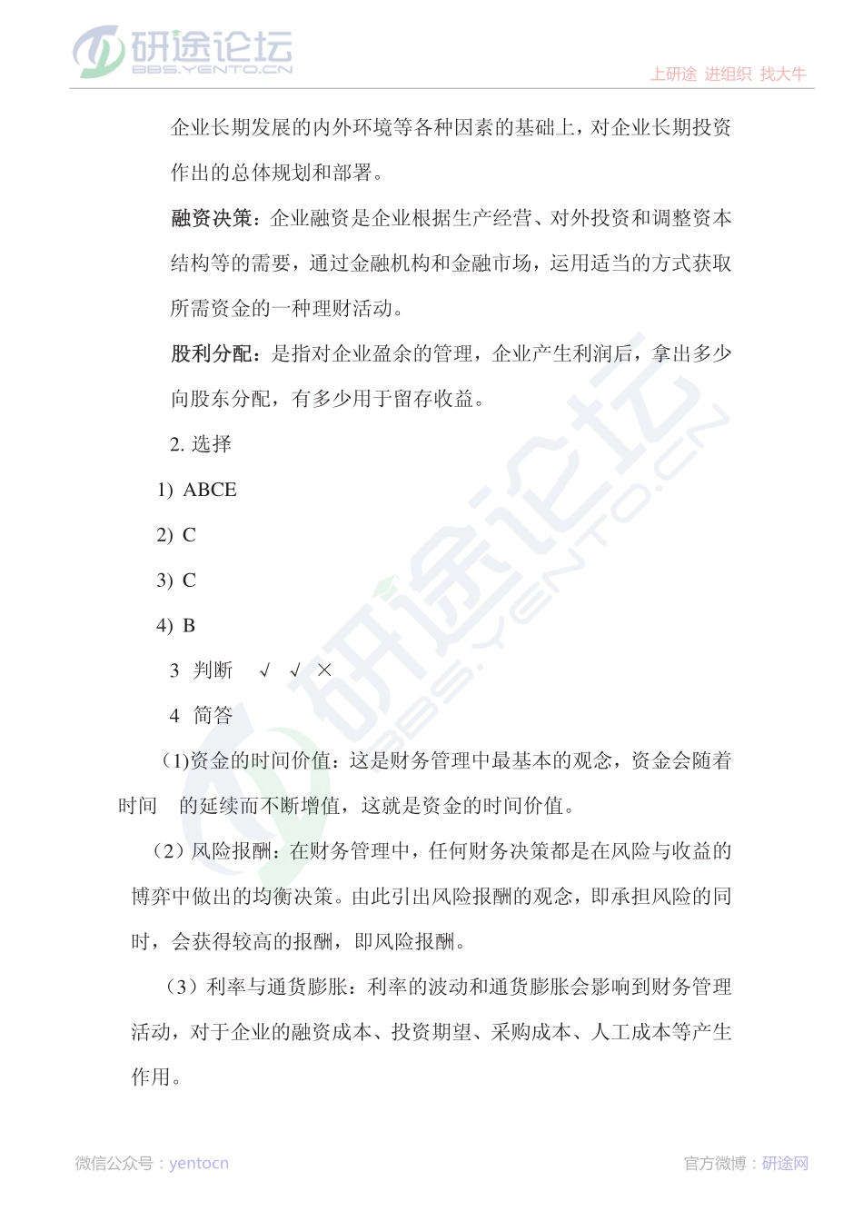 大连理工大学2009年财务管理习题一答案©研途网 YenTo.cn 整理 ✚关注公众号(yentocn)资料多又好 更新早知道.pdf_第2页