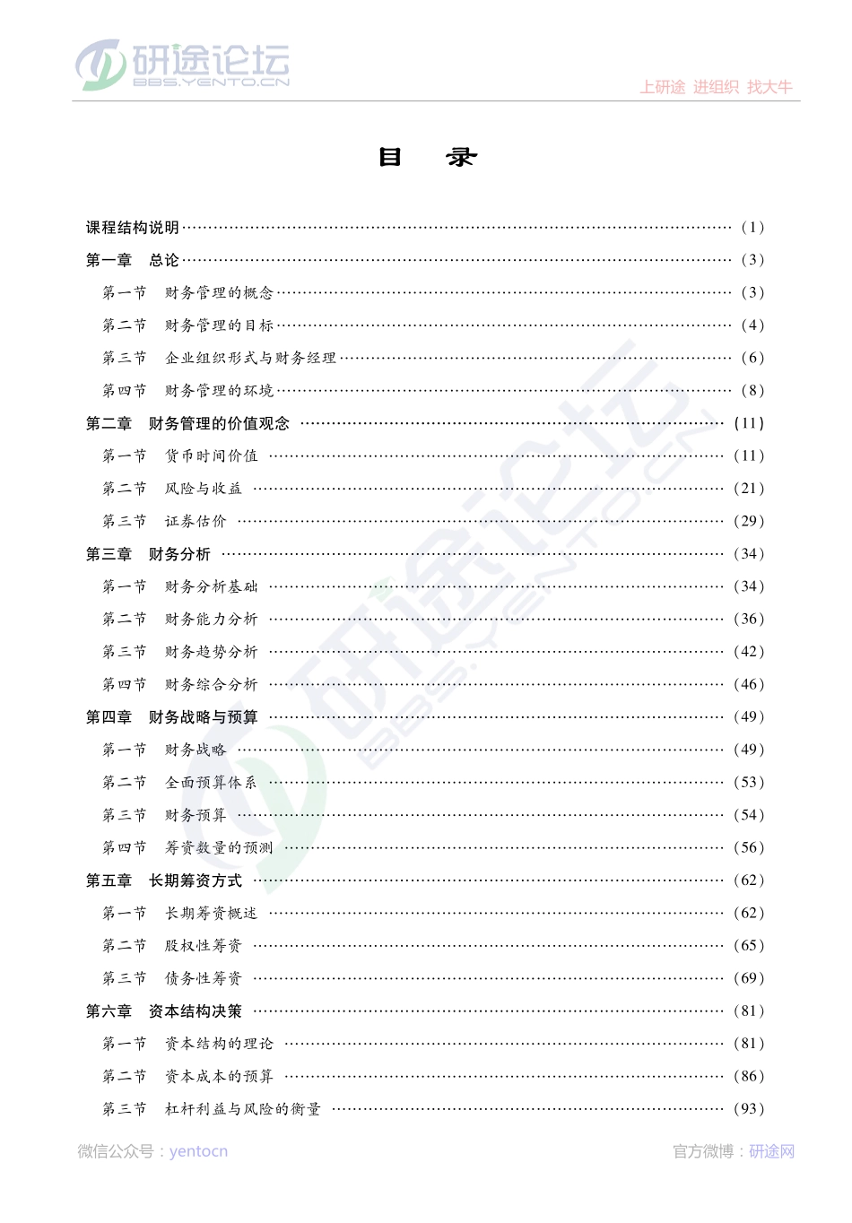 荆新《财务管理学》2014专业课考点精讲©研途网 YenTo.cn 整理 ✚关注公众号(yentocn)资料多又好 更新早知道.pdf_第1页
