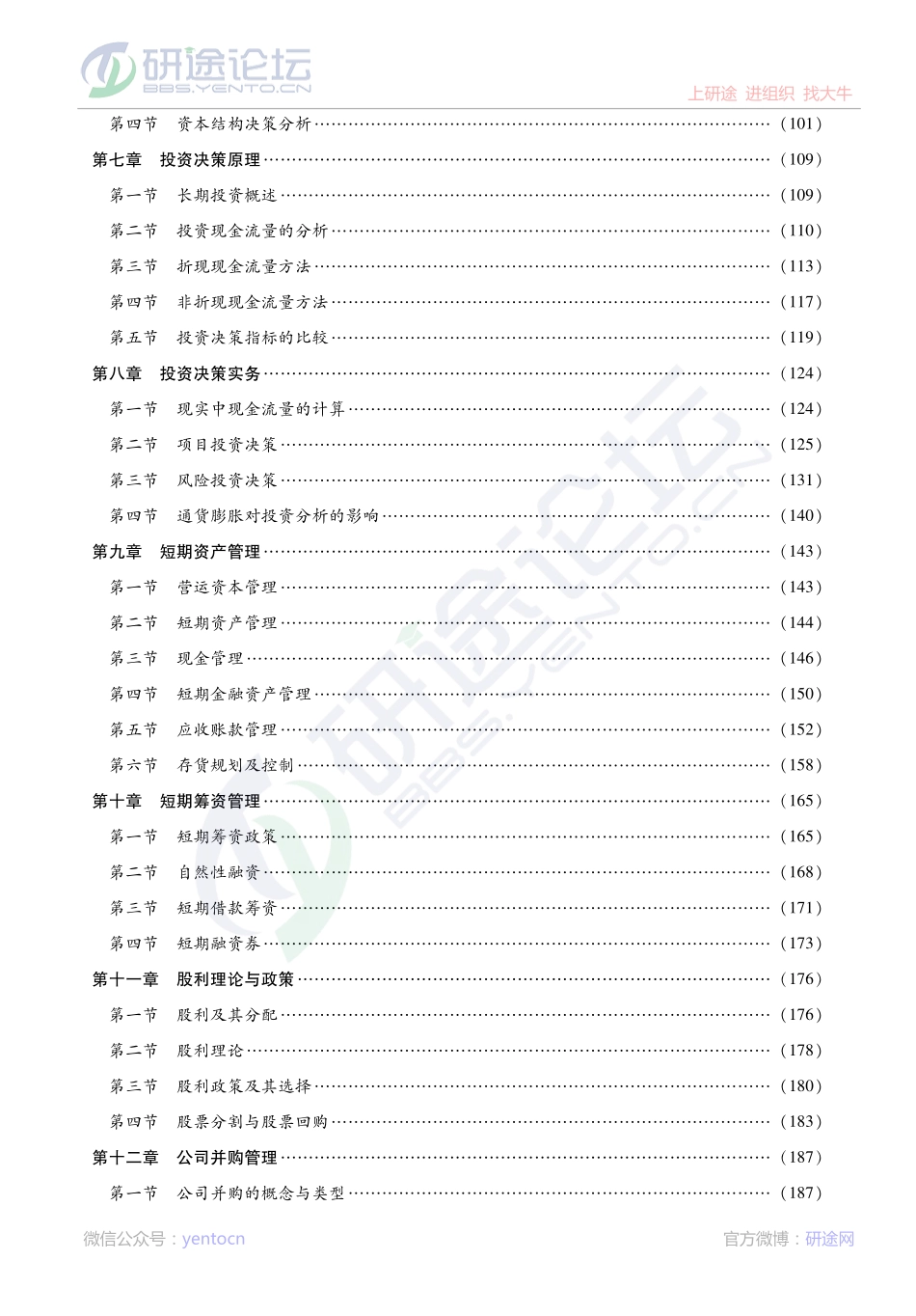 荆新《财务管理学》2014专业课考点精讲©研途网 YenTo.cn 整理 ✚关注公众号(yentocn)资料多又好 更新早知道.pdf_第2页