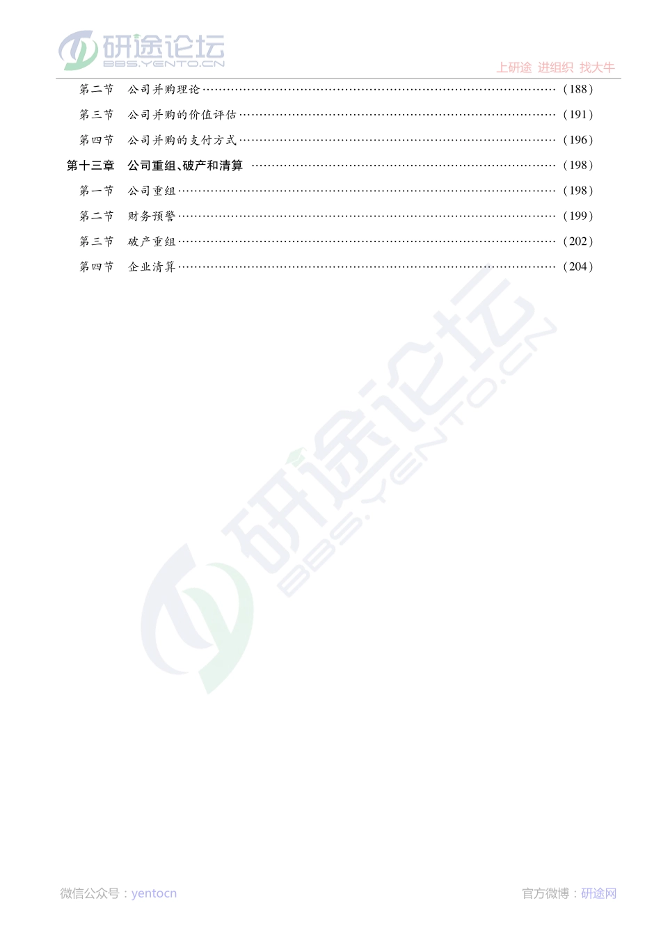 荆新《财务管理学》2014专业课考点精讲©研途网 YenTo.cn 整理 ✚关注公众号(yentocn)资料多又好 更新早知道.pdf_第3页