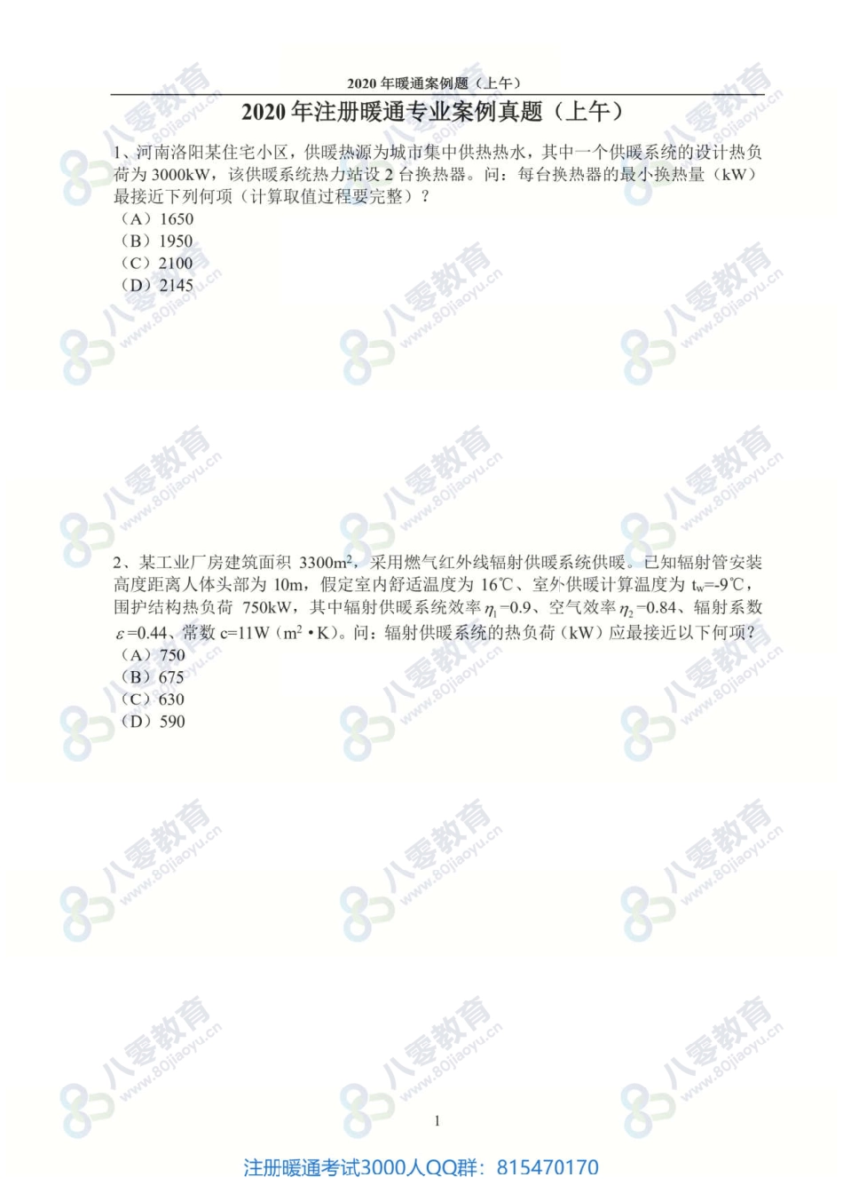 2020注册暖通专业空白真题（案例）-80教育.pdf_第3页
