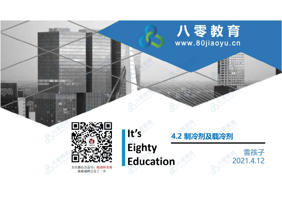 制冷2 制冷剂及载冷剂-预习.pdf_第1页