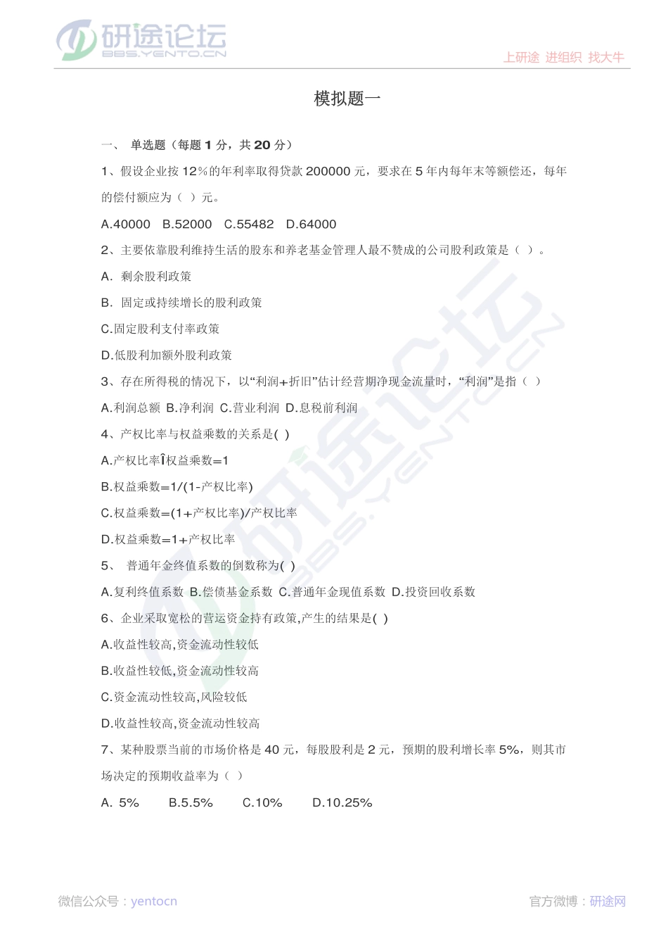 浙江工商大学财务管理模拟题©研途网 YenTo.cn 整理 ✚关注公众号(yentocn)资料多又好 更新早知道.pdf_第1页