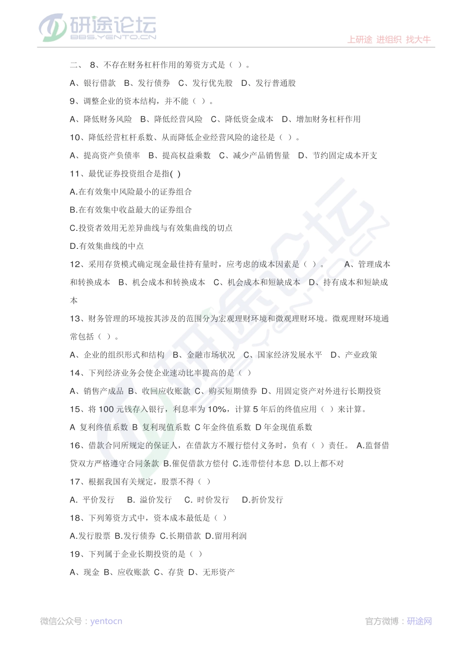 浙江工商大学财务管理模拟题©研途网 YenTo.cn 整理 ✚关注公众号(yentocn)资料多又好 更新早知道.pdf_第2页