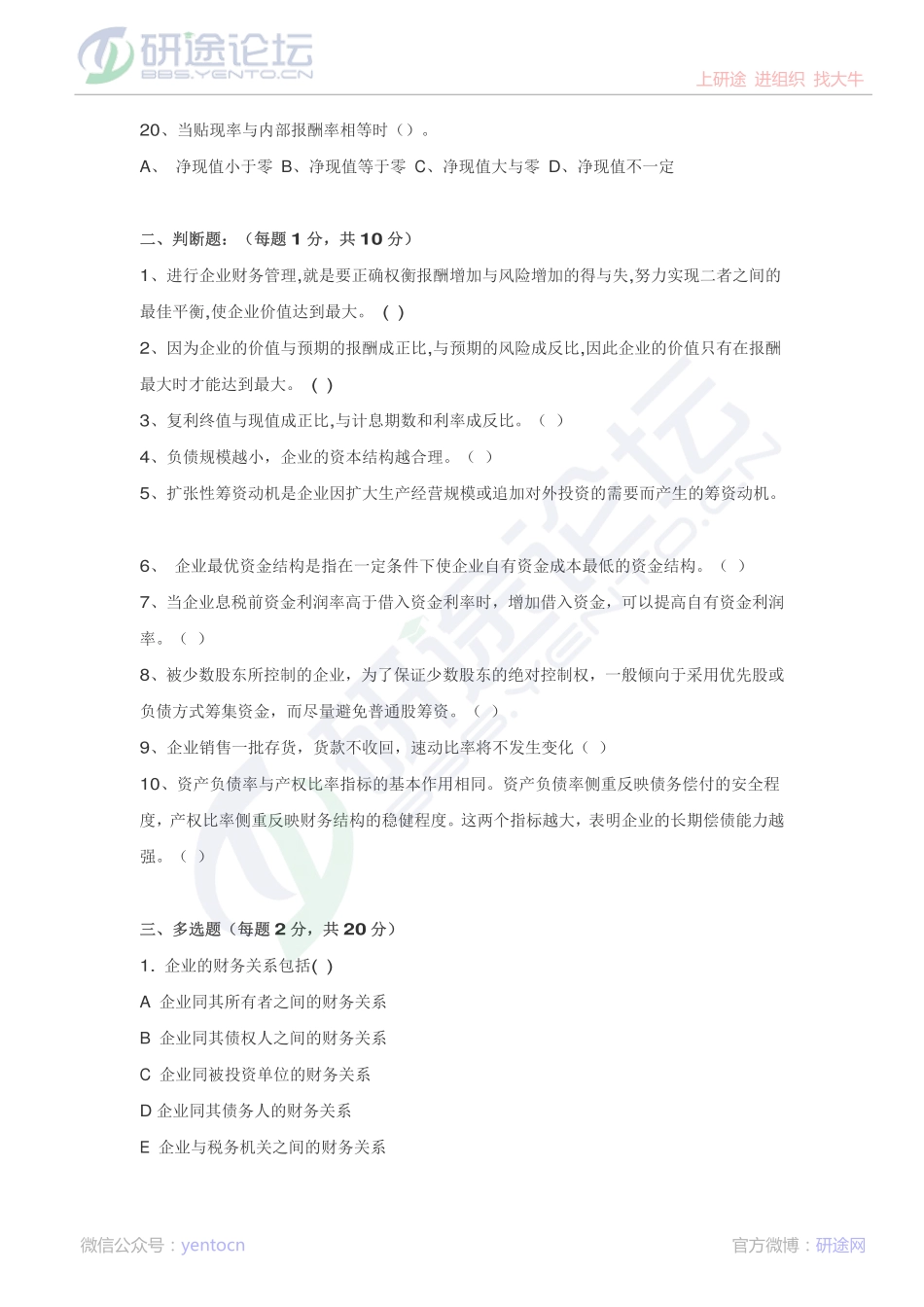 浙江工商大学财务管理模拟题©研途网 YenTo.cn 整理 ✚关注公众号(yentocn)资料多又好 更新早知道.pdf_第3页