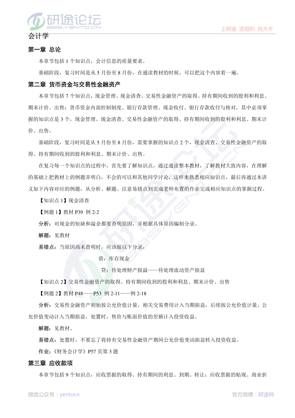 辽宁大学财务会计与财务管理笔记©研途网 YenTo.cn 整理 ✚关注公众号(yentocn)资料多又好 更新早知道.pdf_第1页