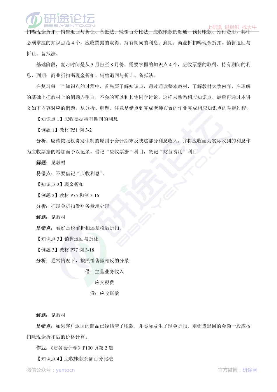 辽宁大学财务会计与财务管理笔记©研途网 YenTo.cn 整理 ✚关注公众号(yentocn)资料多又好 更新早知道.pdf_第2页