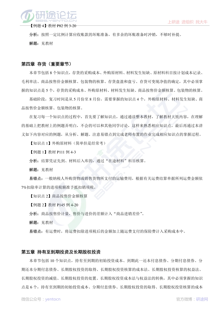 辽宁大学财务会计与财务管理笔记©研途网 YenTo.cn 整理 ✚关注公众号(yentocn)资料多又好 更新早知道.pdf_第3页