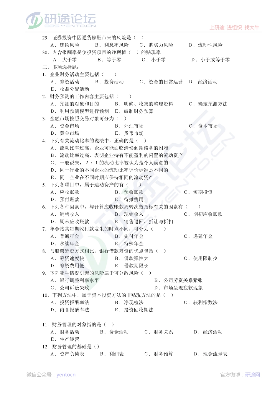 山东大学财务管理模拟题©研途网 YenTo.cn 整理 ✚关注公众号(yentocn)资料多又好 更新早知道.pdf_第3页