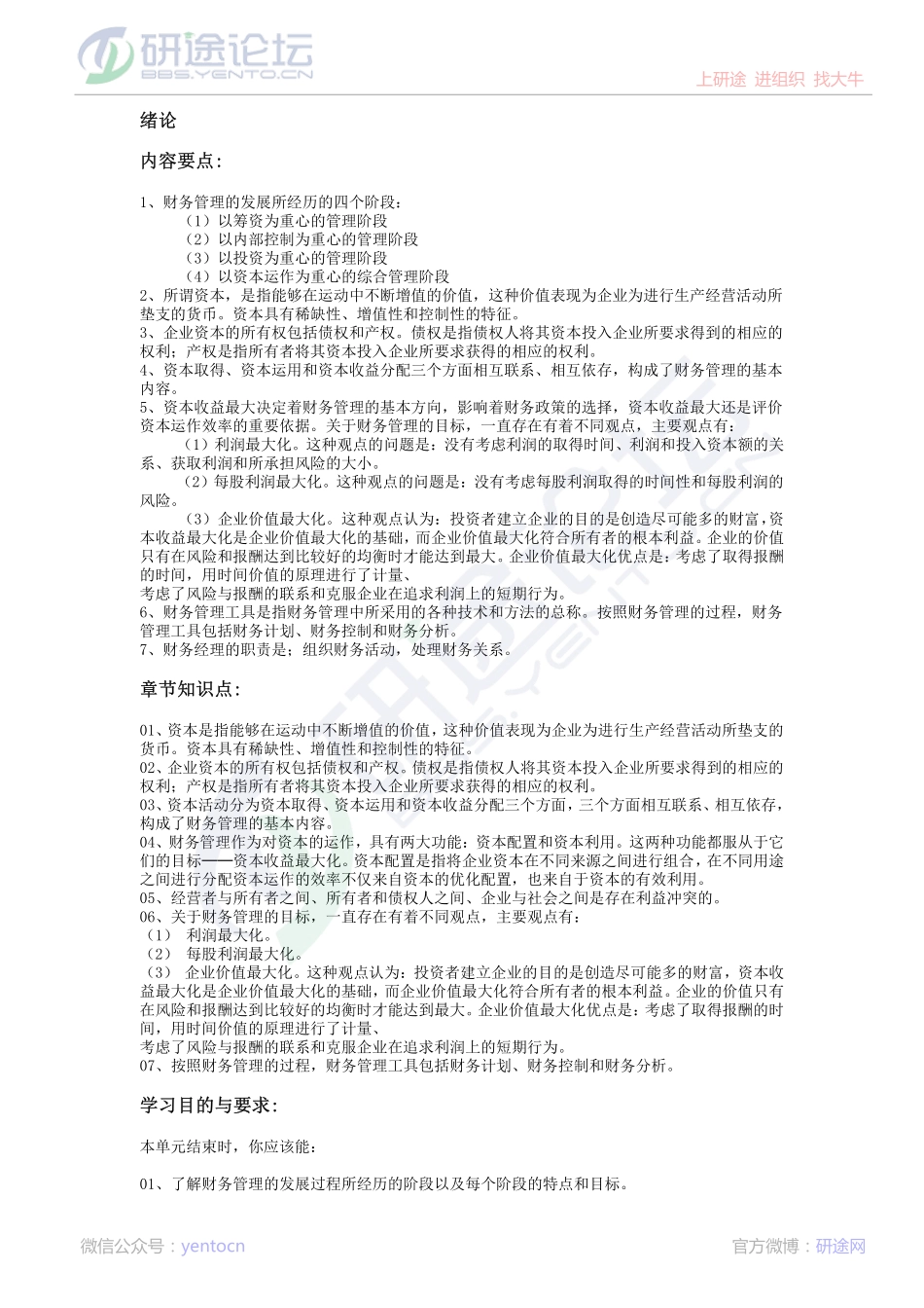 西南财经大学财务管理笔记©研途网 YenTo.cn 整理 ✚关注公众号(yentocn)资料多又好 更新早知道.pdf_第1页