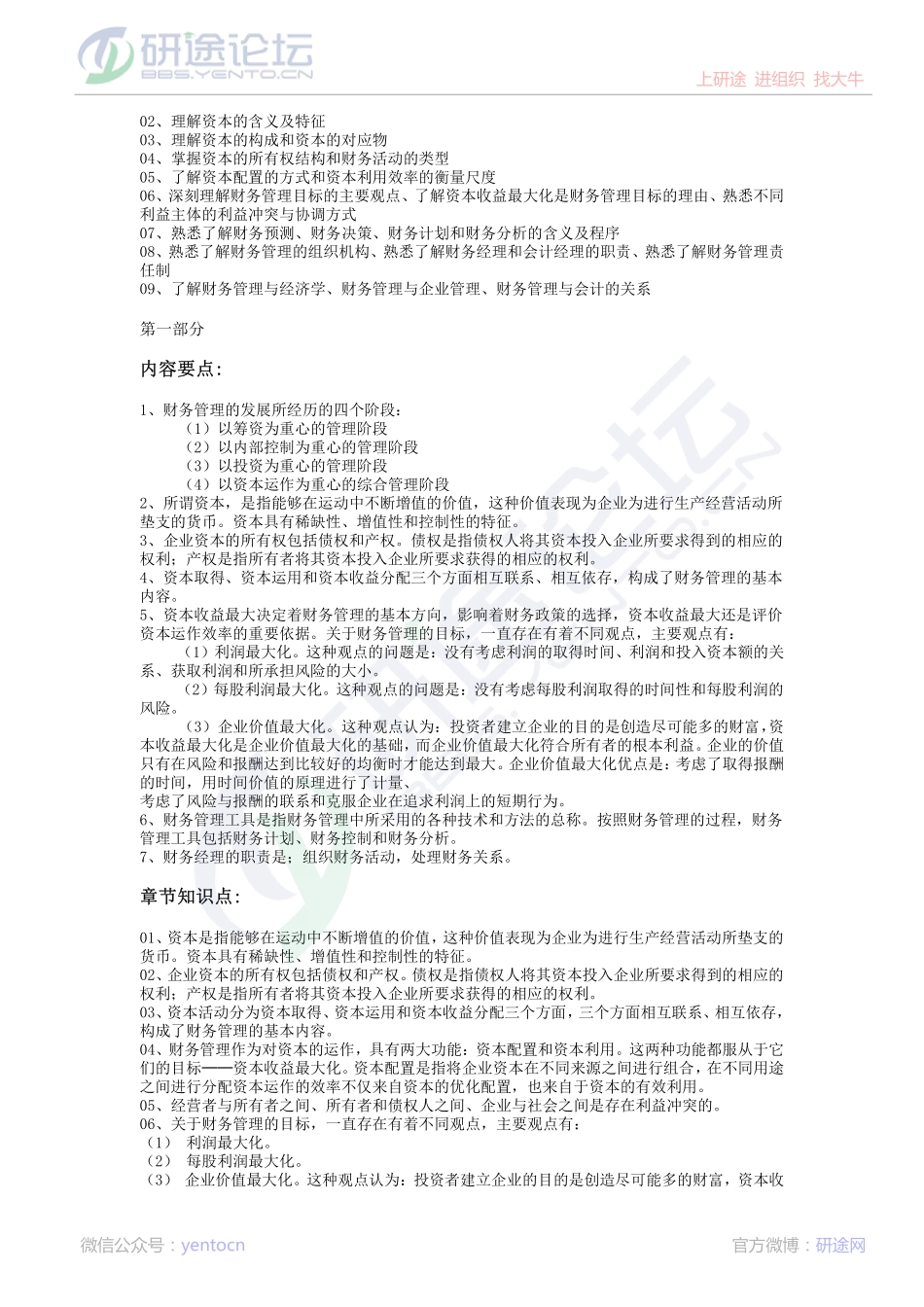 西南财经大学财务管理笔记©研途网 YenTo.cn 整理 ✚关注公众号(yentocn)资料多又好 更新早知道.pdf_第2页
