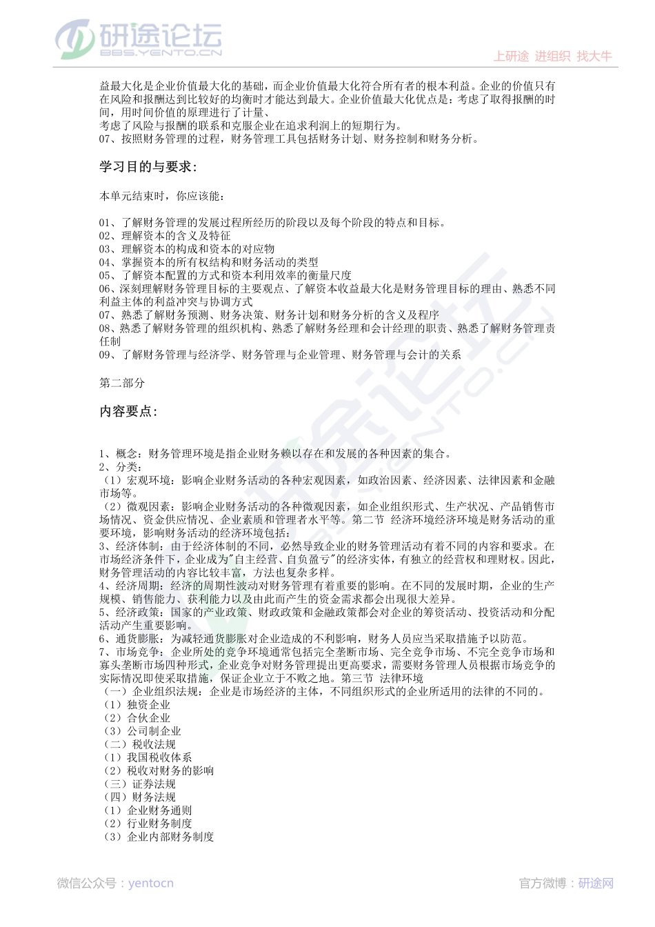 西南财经大学财务管理笔记©研途网 YenTo.cn 整理 ✚关注公众号(yentocn)资料多又好 更新早知道.pdf_第3页