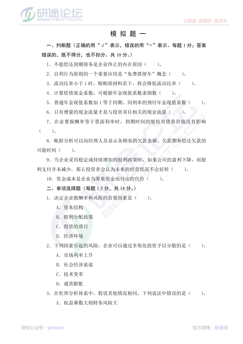 西南交通大学财务管理模拟题©研途网 YenTo.cn 整理 ✚关注公众号(yentocn)资料多又好 更新早知道.pdf_第1页