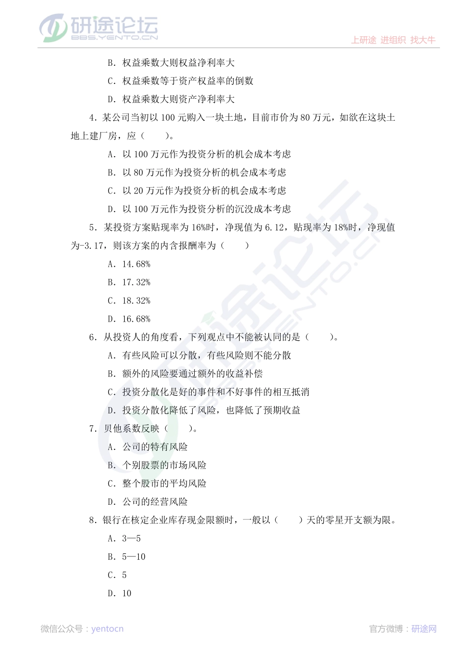 西南交通大学财务管理模拟题©研途网 YenTo.cn 整理 ✚关注公众号(yentocn)资料多又好 更新早知道.pdf_第2页