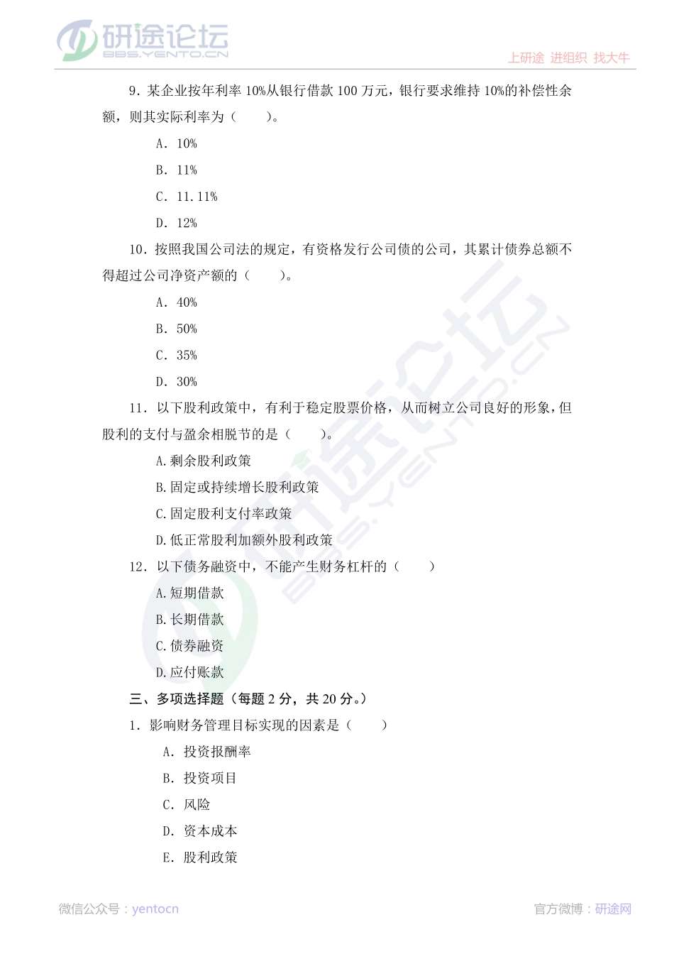 西南交通大学财务管理模拟题©研途网 YenTo.cn 整理 ✚关注公众号(yentocn)资料多又好 更新早知道.pdf_第3页