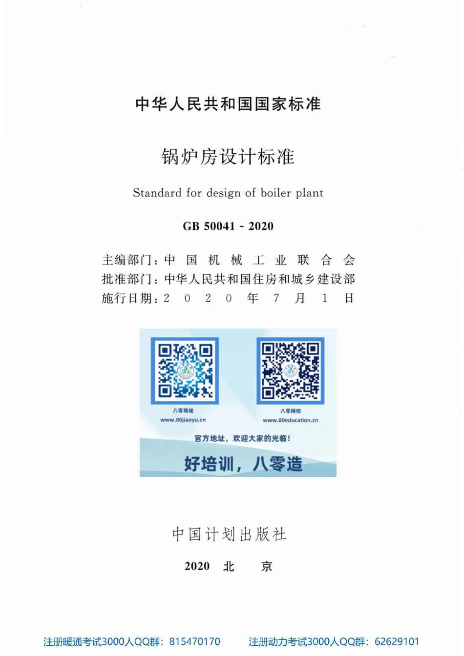 锅炉房设计标准GB50041-2020（80教育首发）.pdf_第1页