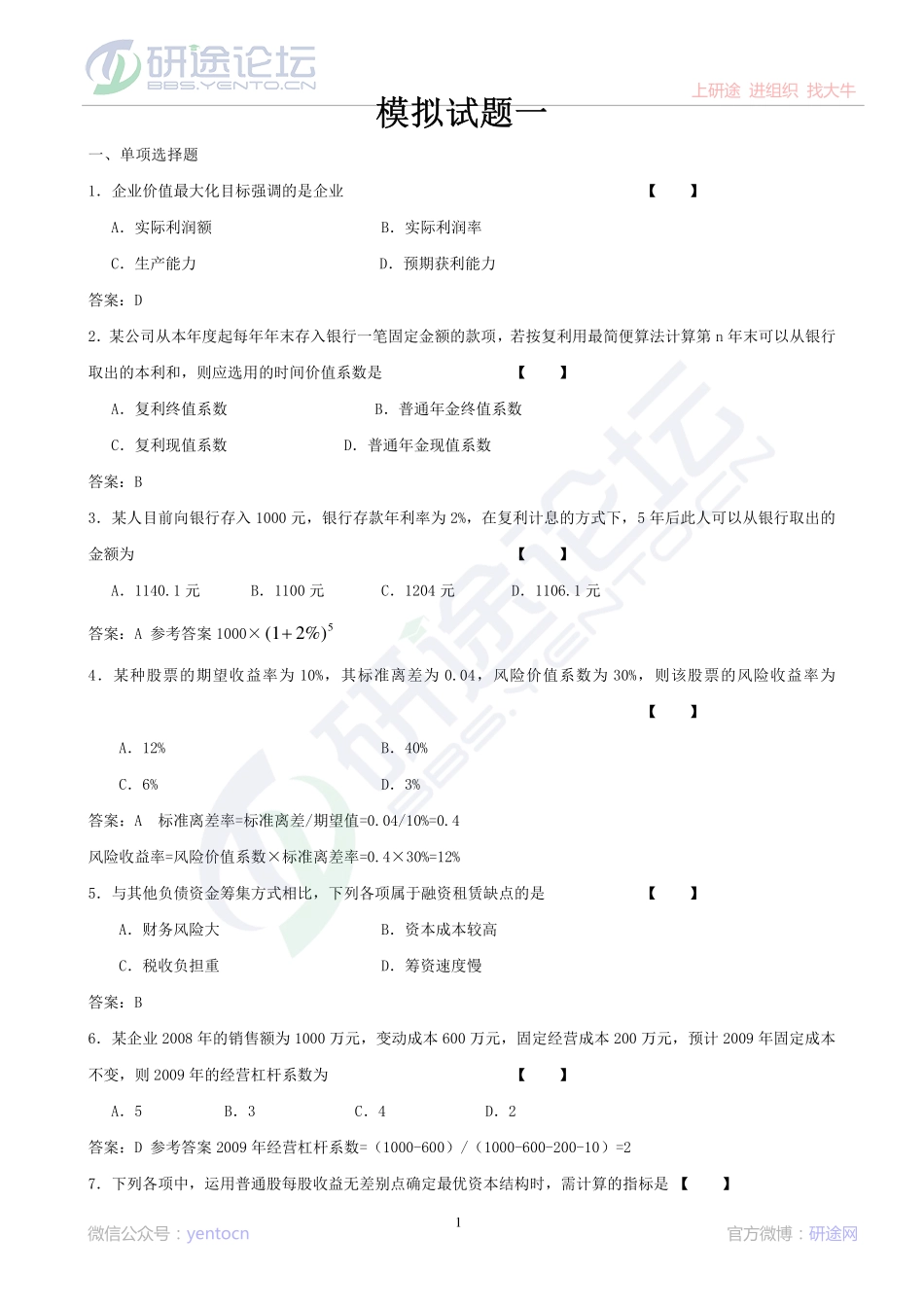 吉林大学财务管理学模拟题©研途网 YenTo.cn 整理 ✚关注公众号(yentocn)资料多又好 更新早知道.pdf_第1页