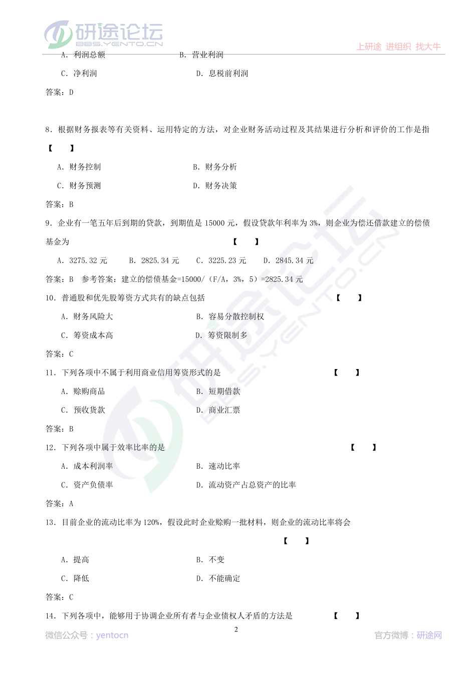 吉林大学财务管理学模拟题©研途网 YenTo.cn 整理 ✚关注公众号(yentocn)资料多又好 更新早知道.pdf_第2页