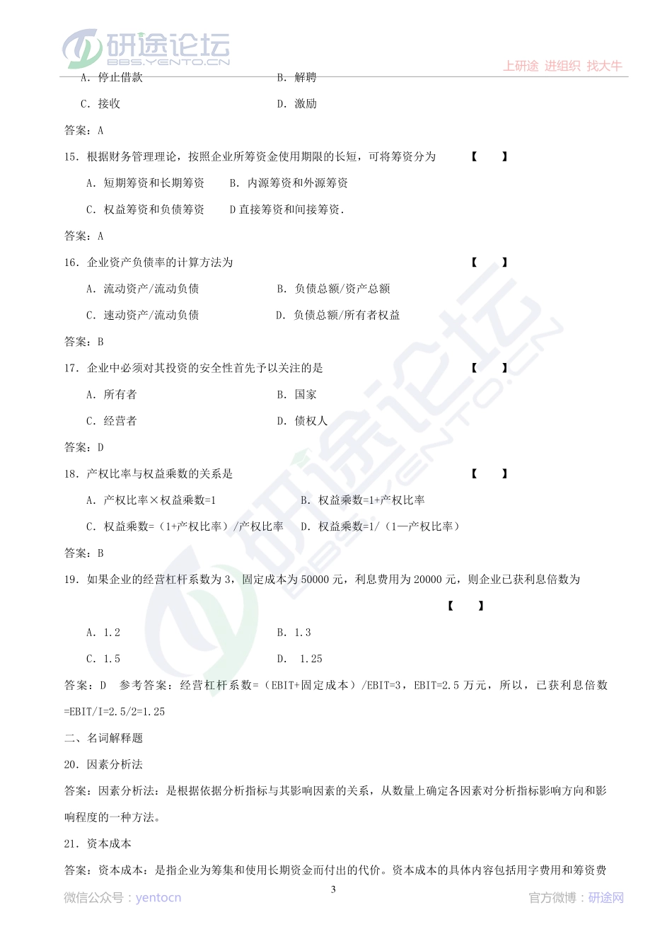 吉林大学财务管理学模拟题©研途网 YenTo.cn 整理 ✚关注公众号(yentocn)资料多又好 更新早知道.pdf_第3页