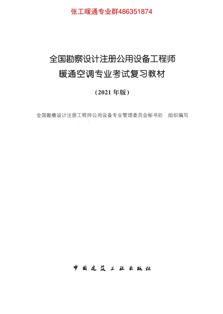 暖通空调专业考试 复习教材 2021年版.pdf_第1页