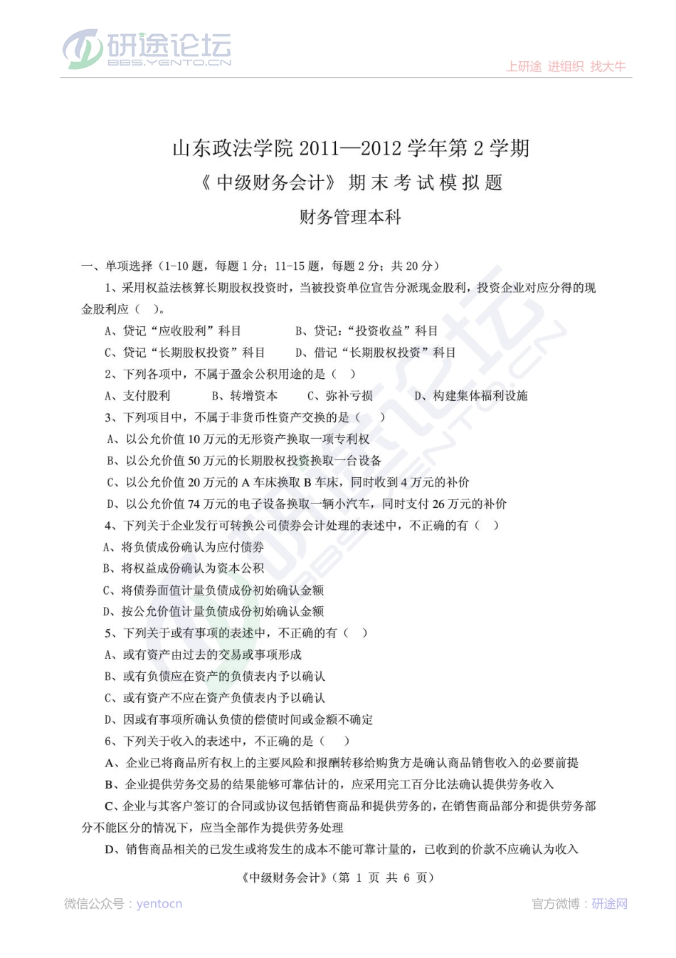山东政法学院2011-2012学年第2学期中级财务会计期末考试模拟题©研途网 YenTo.cn 整理 ✚关注公众号(yentocn)资料多又好 更新早知道.pdf_第1页