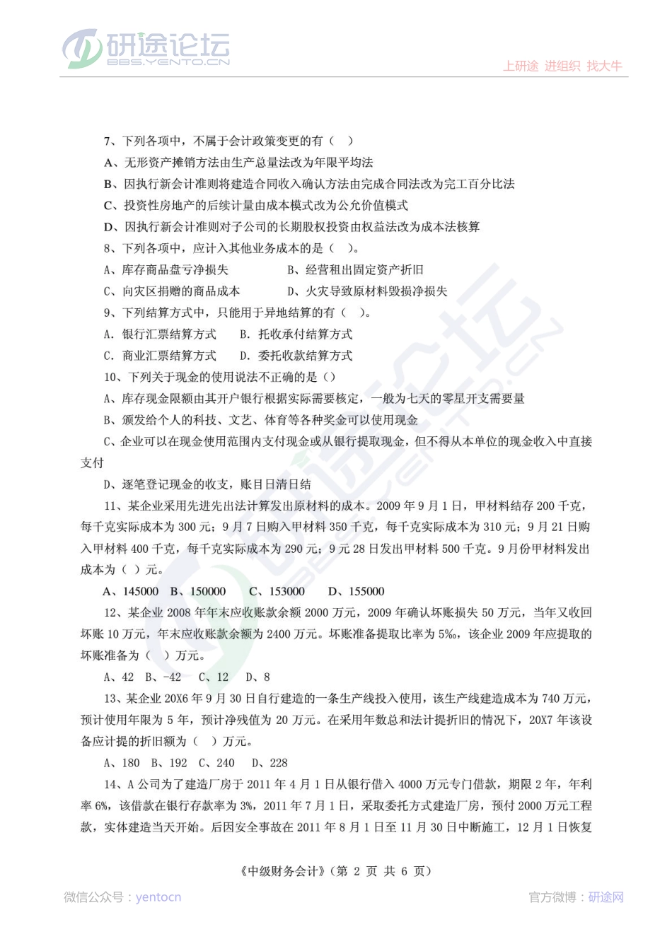 山东政法学院2011-2012学年第2学期中级财务会计期末考试模拟题©研途网 YenTo.cn 整理 ✚关注公众号(yentocn)资料多又好 更新早知道.pdf_第2页