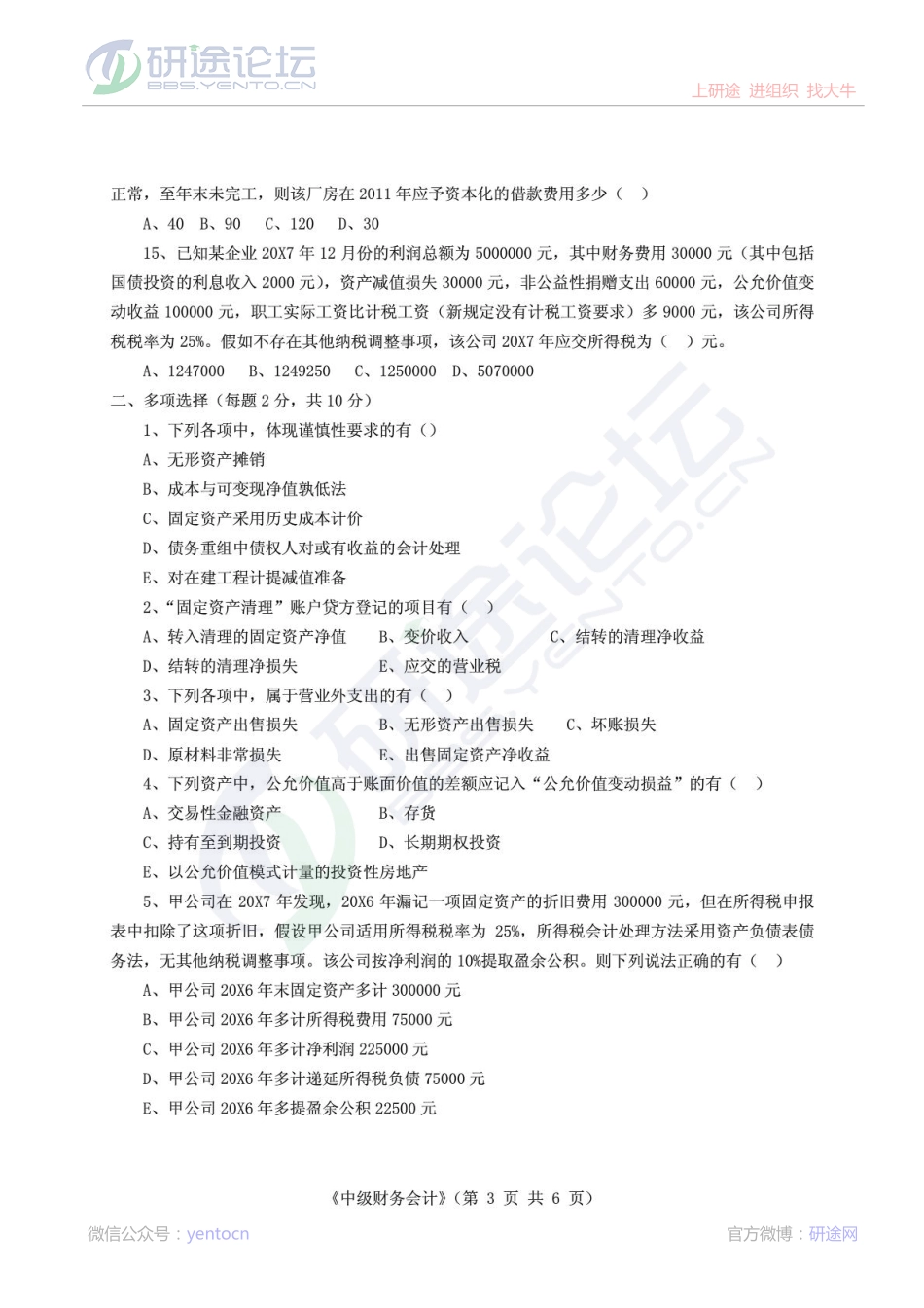 山东政法学院2011-2012学年第2学期中级财务会计期末考试模拟题©研途网 YenTo.cn 整理 ✚关注公众号(yentocn)资料多又好 更新早知道.pdf_第3页
