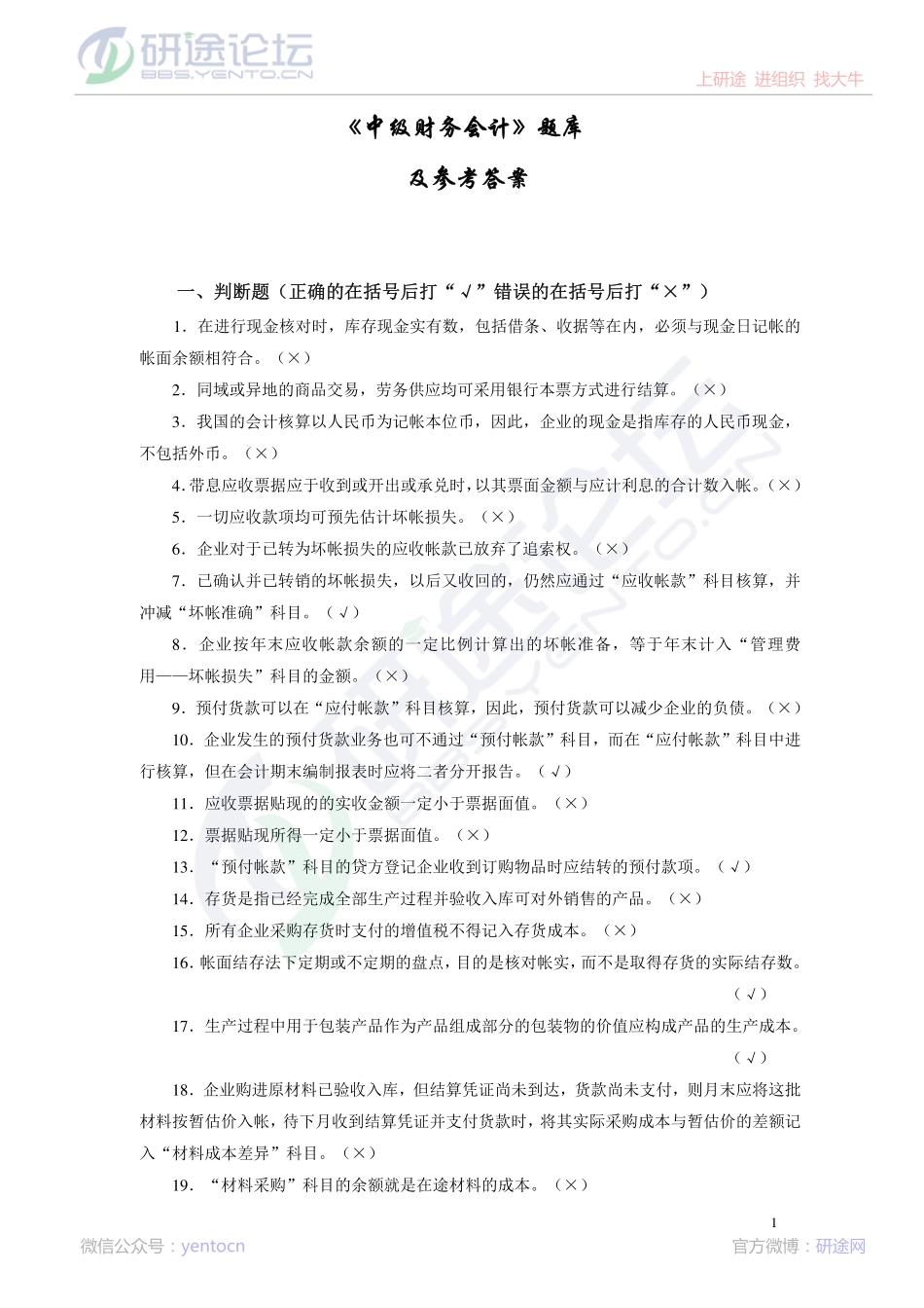 天水师范大学财务会计课后习题©研途网 YenTo.cn 整理 ✚关注公众号(yentocn)资料多又好 更新早知道.pdf_第1页