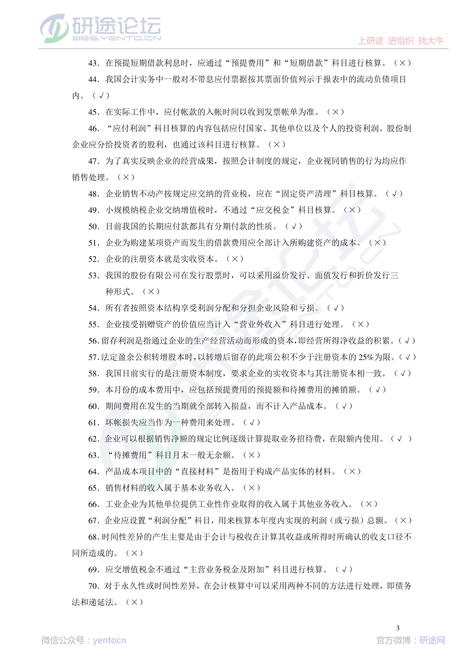 天水师范大学财务会计课后习题©研途网 YenTo.cn 整理 ✚关注公众号(yentocn)资料多又好 更新早知道.pdf_第3页