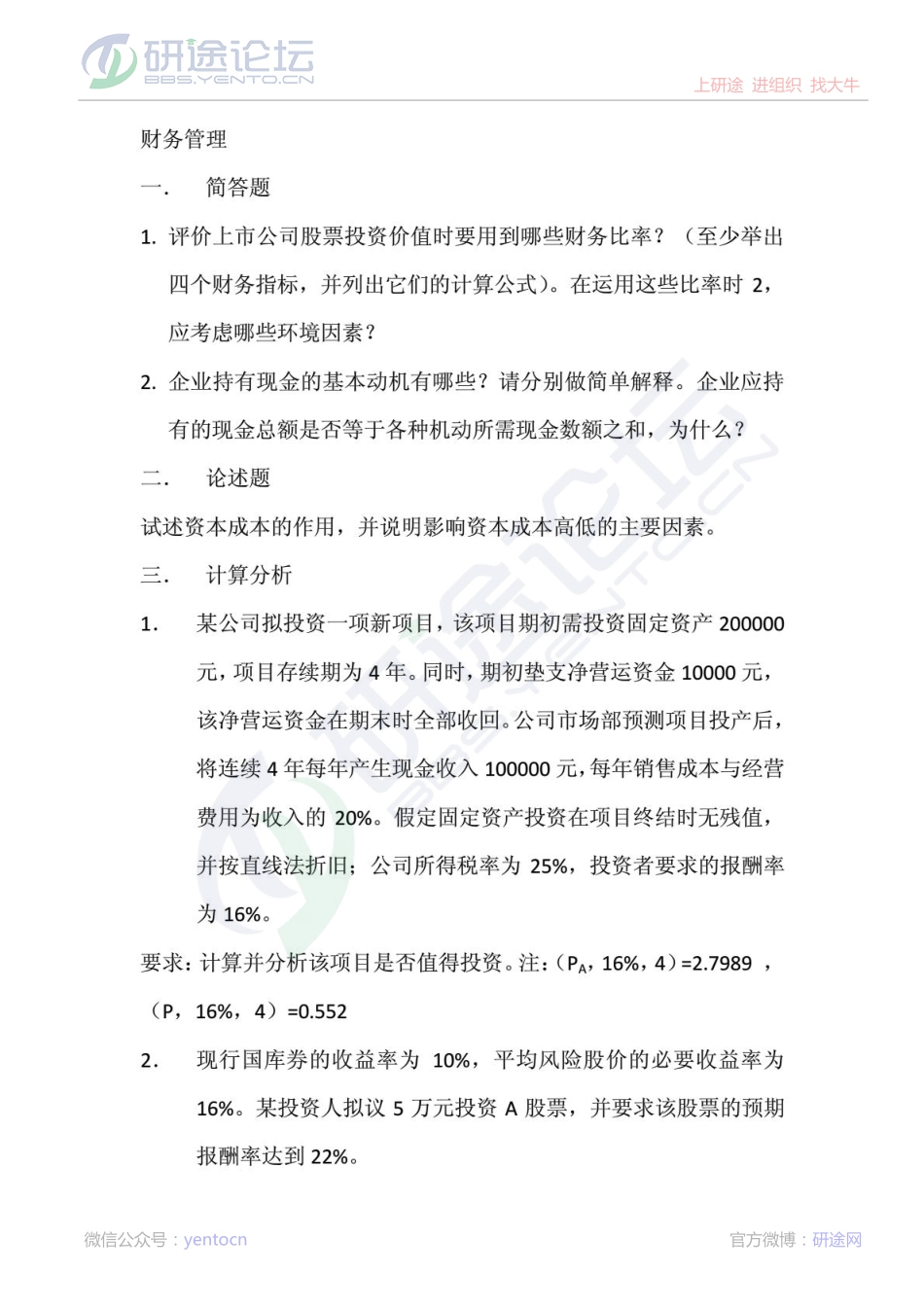 西南财经大学财务管理会计学2013年考研真题(完整版)©研途网 YenTo.cn 整理 ✚关注公众号(yentocn)资料多又好 更新早知道.pdf_第1页