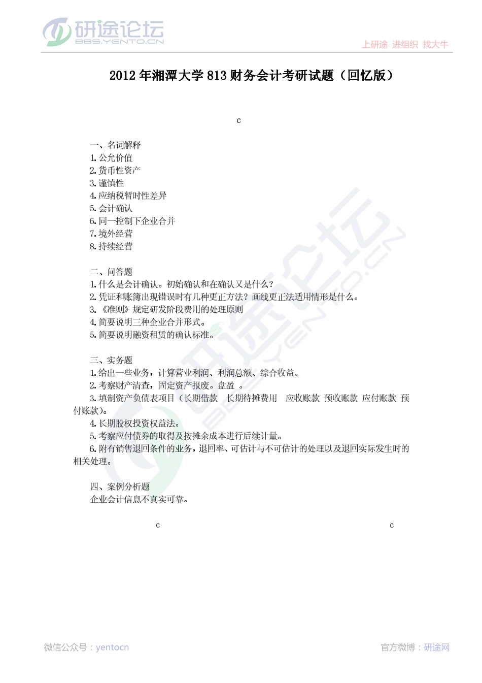 湘潭大学2012年财务会计专业考研真题©研途网 YenTo.cn 整理 ✚关注公众号(yentocn)资料多又好 更新早知道.pdf_第1页