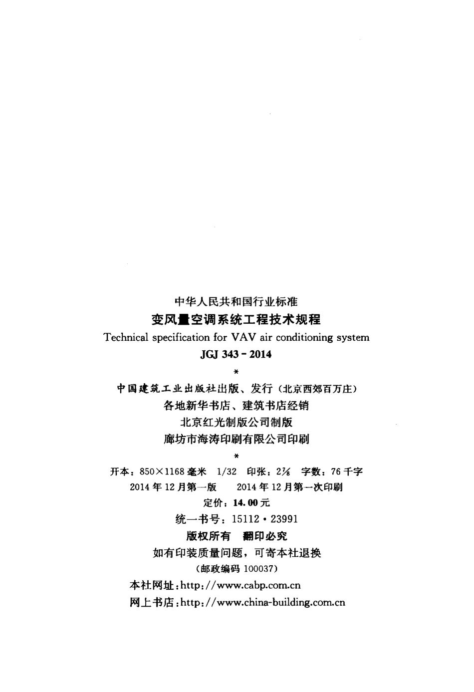 JGJ343-2014变风量空调系统工程技术规程.pdf_第3页