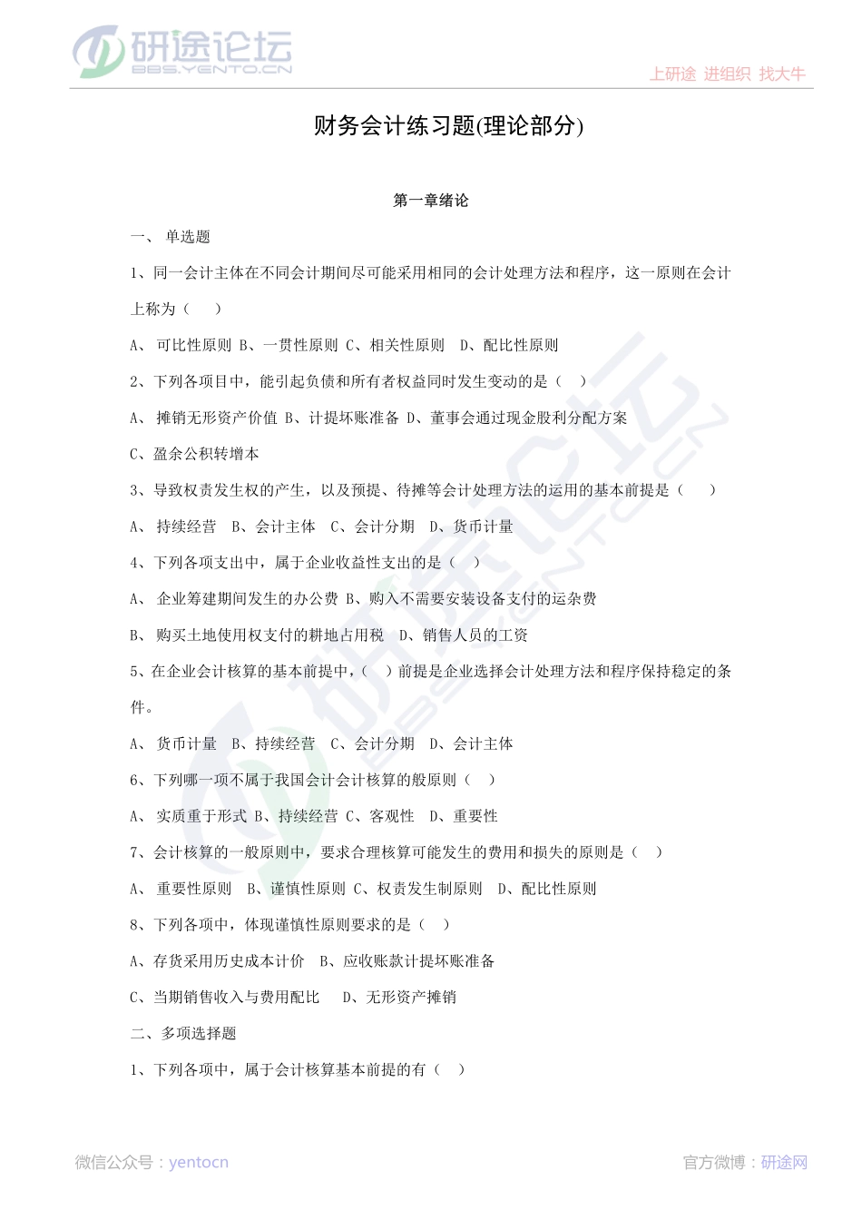 北京理工大学财务会计复习题©研途网 YenTo.cn 整理 ✚关注公众号(yentocn)资料多又好 更新早知道.pdf_第1页