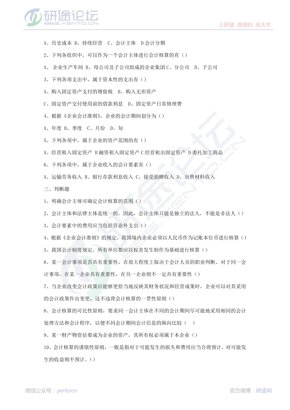 北京理工大学财务会计复习题©研途网 YenTo.cn 整理 ✚关注公众号(yentocn)资料多又好 更新早知道.pdf_第2页