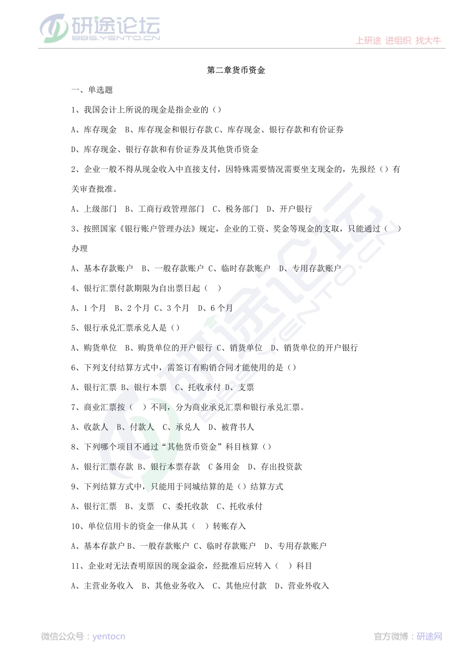 北京理工大学财务会计复习题©研途网 YenTo.cn 整理 ✚关注公众号(yentocn)资料多又好 更新早知道.pdf_第3页