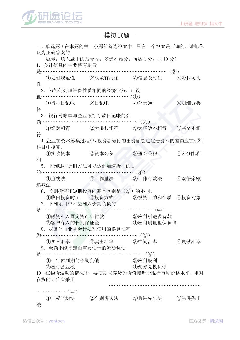 北京师范大学财务会计学模拟题©研途网 YenTo.cn 整理 ✚关注公众号(yentocn)资料多又好 更新早知道.pdf_第1页