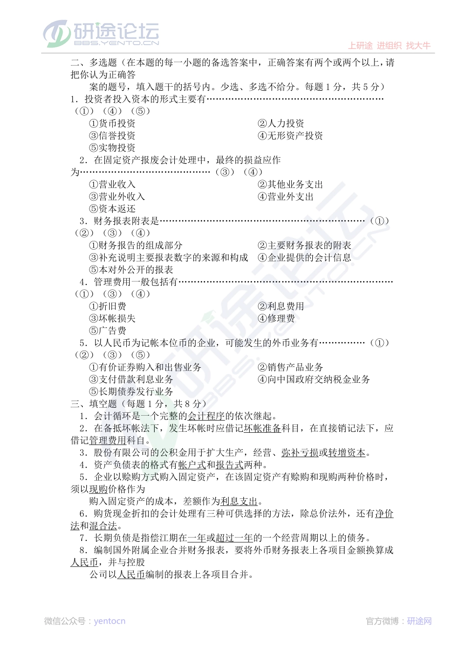 北京师范大学财务会计学模拟题©研途网 YenTo.cn 整理 ✚关注公众号(yentocn)资料多又好 更新早知道.pdf_第2页